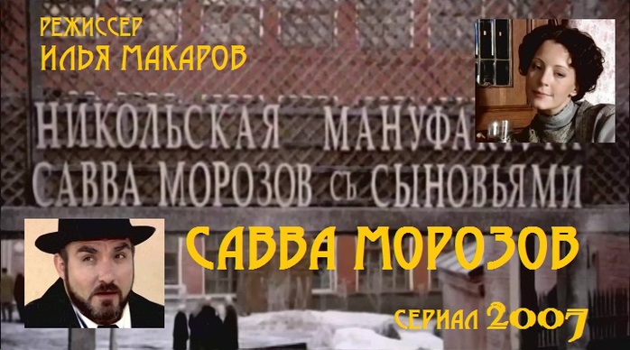 Савва Морозов, смотреть онлайн сериал 2007/5293194__3_ (700x388, 105Kb)