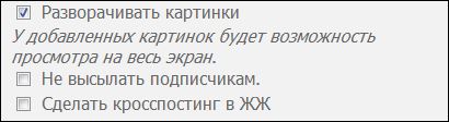 Кросспостинг в ЖЖ можно указывать для каждого сообщения