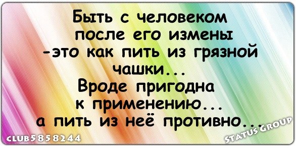 Статусы не изменяйте женам Статусы не изменяйте женам