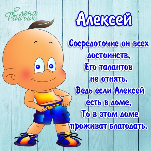Поздравления с приколом для алексея Поздравления с приколом для алексея