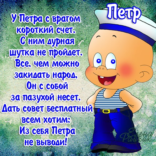 Поздравления с днем рождения петю
