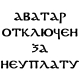 avatar_text_otkluchon
