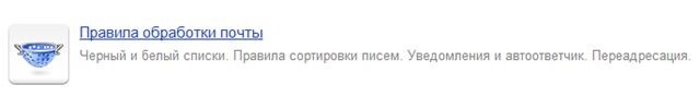 Удаление писем из спама и адресов из «черного списка» в почте Яндекс