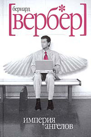 138. Во всем мире имя Бернарда Вербера на обложке книги означает