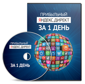 «Прибыльный Яндекс.Директ за 1 день» новый видеокурс по Яндекс.Директ/1371108103_directs (300x294, 132Kb)