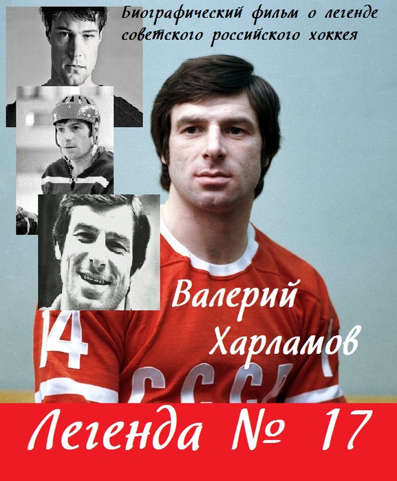 Легенда №17, Валерий Харламов,  фильмо смотреть онлайн/5293194__1_ (577x700, 144Kb)