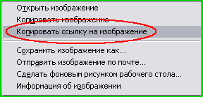 Как скопировать адрес изображения