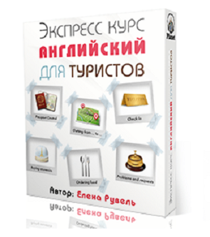 Экспресс курс «Английский для туристов» автор Елена Рувель/1372310946_Angliyskiy_dlya_turistov (295x333, 106Kb)