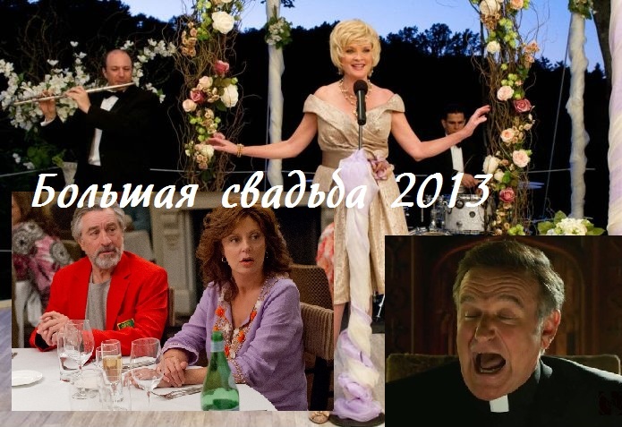 Большая свадьба 2013 онлайн (695x477, 138Kb)