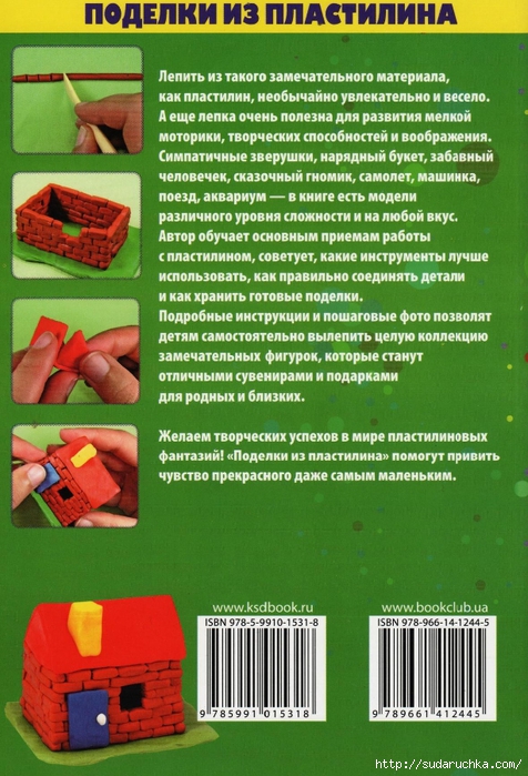 Величко Н.В. - Поделки из пластилина_66 (476x700, 309Kb)