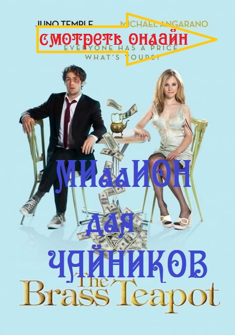 Миллион для чайников онлайн (472x674, 90Kb)