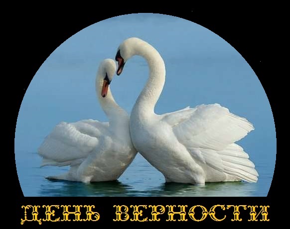 верность (582x461, 59Kb)