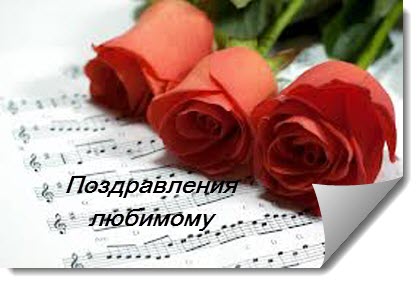 Поздравление парню в прозе с годовщиной отношений Поздравление парню в прозе с годовщиной отношений