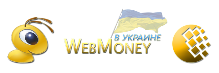 webmoney-in-ukraine (700x233, 125Kb)