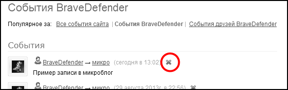 КАК УДАЛИТЬ ЗАПИСЬ В МИКРОБЛОГЕ