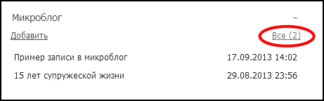 КАК ПЕРЕЙТИ КО ВСЕМ ЗАПИСЯМ МИКРОБЛОГА