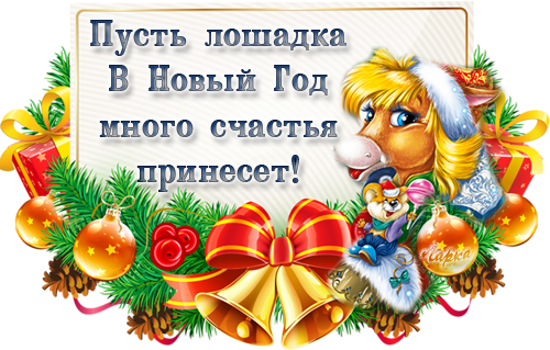 Пусть новый год принесет много радости и Пусть новый год принесет много радости и
