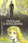 86915986_Kolin_Makkalou__Poyuschie_v_ternovnike (200x311, 101Kb)