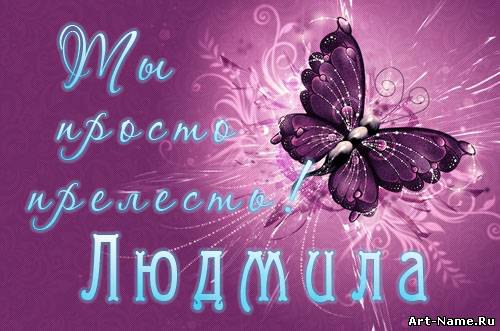 Для людмилы открытка Для людмилы открытка
