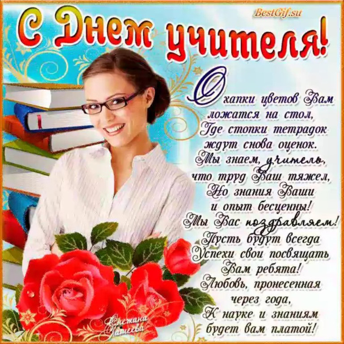 Поздравление на открытку учителям Поздравление на открытку учителям