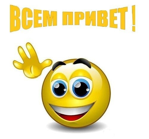 Всем привет! (500x467, 119Kb)