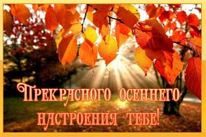 3085196_prekrasnogo_osennego_nastroeniya (300x200, 117Kb)