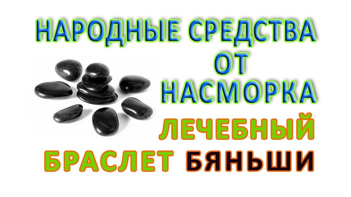 Черный нефрит бяньши. Сокращает число простудных заболеваний/4907394_maxresdefault_2 (700x393, 57Kb)