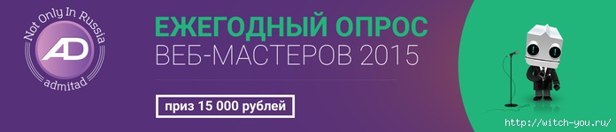 Ежегодный опрос ВЕБ-МАСТЕРОВ 2015 от АДМИТАД. Приз 15 000 рублей!
