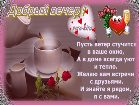http://img0.liveinternet.ru/images/attach/c/8/125/744/125744412_Pust_veter_stuchitsya_v_vashe_okno__A_v_dome_vsegda_uyut_i_teplo_ZHelayu_vam_vstrechi_s_druzyami_I_znayte_ya_ryadom_ya_s_vami.jpg
