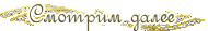 4208855_125495279_4248238_79 (190x29, 6Kb)