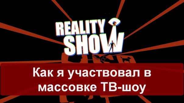 Как я участвовал в массовке ТВ-шоу (604x338, 37Kb)