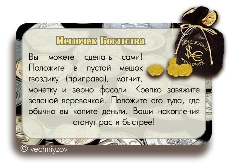 Как сделать для богатства