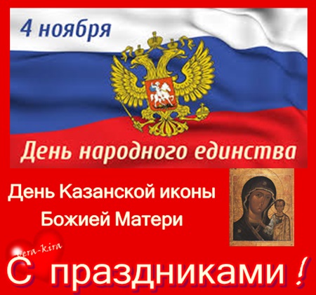 Днем Народного Единства Поздравления И Казанской Иконы