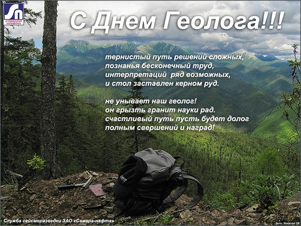 Геологи поздравления