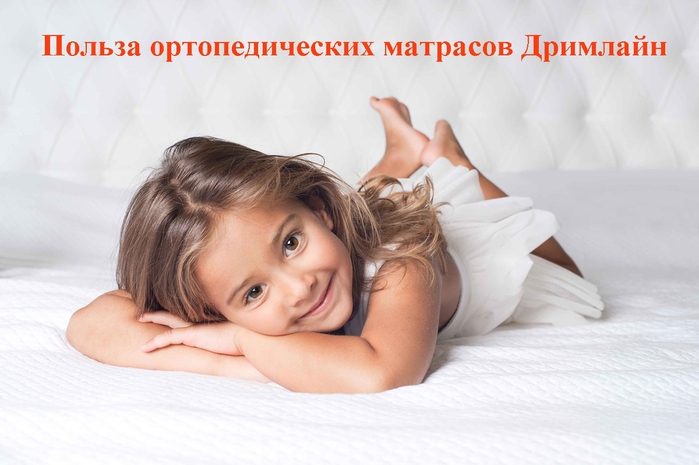 alt="   "/2835299_Polza_ortopedicheskih_matrasov_Drimlain (700x465, 178Kb)