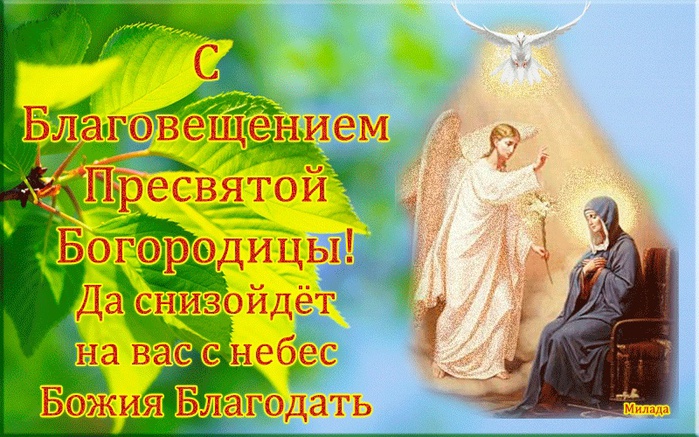 Картинки с поздравления с благовещением пресвятой богородицы Картинки с поздравления с благовещением пресвятой богородицы