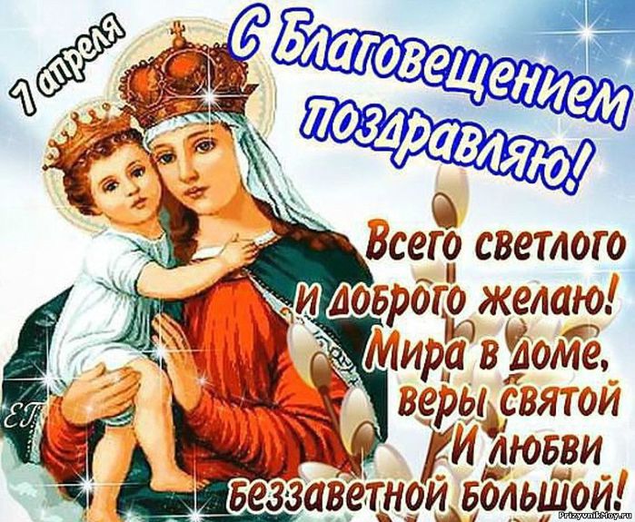 Благовещенье праздник поздравление Благовещенье праздник поздравление