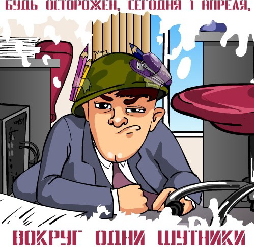 1 АПРЕЛЯ 2013 1 АПРЕЛЯ 2013