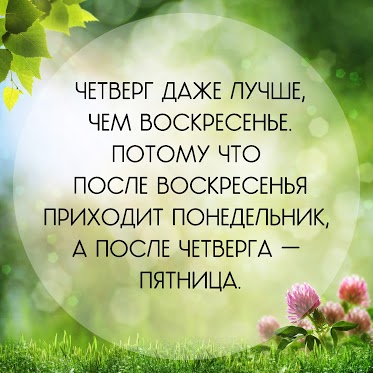 http://img0.liveinternet.ru/images/attach/c/8/99/364/99364040_3518263_Chetverg.jpg