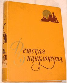 220px-Soviet_Child_Encyclopedia_02 (220x270, 10Kb)
