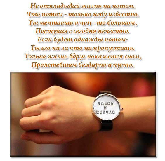 Не откладывай жизнь на потом стих Не откладывай жизнь на потом стих