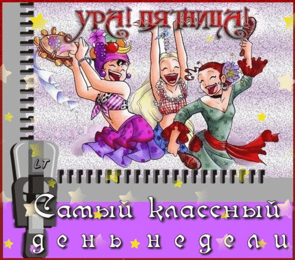 Открытка к пятнице Открытка к пятнице