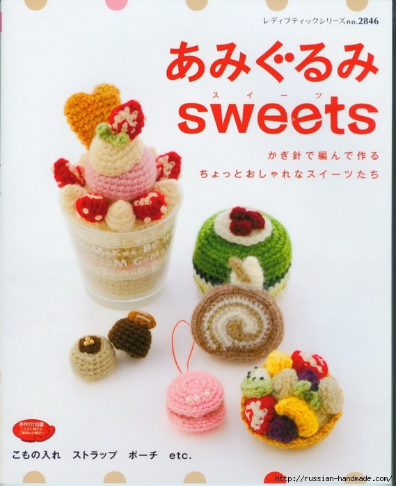 Вяжем крючком пирожные с десертом. Японская книжка со схемами (1) (569x700, 242Kb)