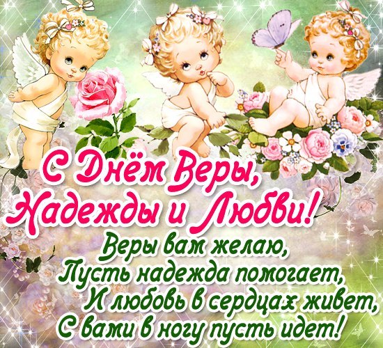 Поздравления с днем имени вера надежда любовь Поздравления с днем имени вера надежда любовь