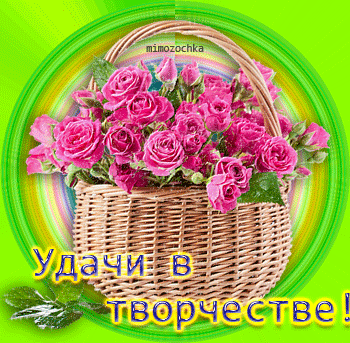 Поздравление с успехами в творчестве Поздравление с успехами в творчестве
