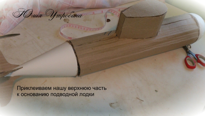 Подводную лодку своим руками