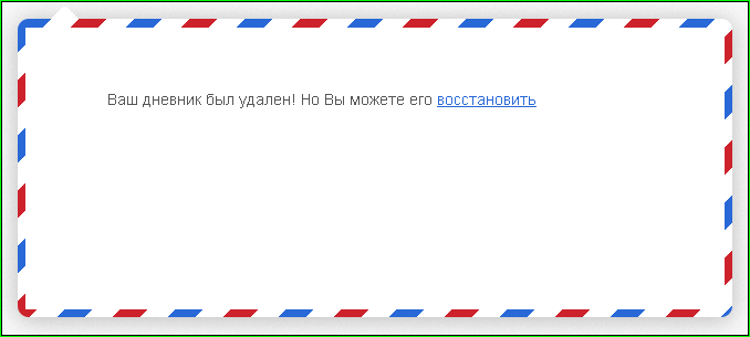 Как удалить свой дневник на ЛиРу и восстановить его обратно?