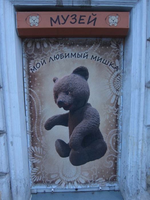 Музей Мой любимый мишка на ул. Первомайской