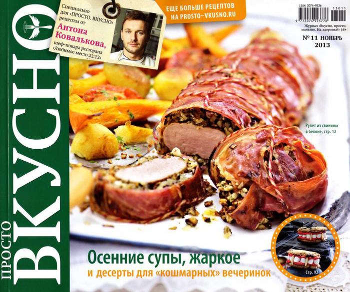 Просто. Вкусно № 11 2013_1 (700x585, 86Kb)