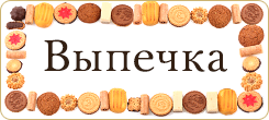 1385823061_0_11_baking (245x110, 36Kb)